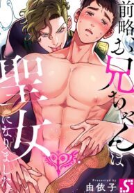 Dear Sister, I’ve Become a Blessed Maiden BL Yaoi Manga