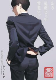 A Certain Loose Bitch Salaryman BL Yaoi Adult Manga Big Ass (1)