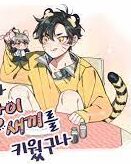 I Raised A Tiger Cub Cute Uke Manhwa BL Yaoi