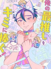 Ore no Saioshi o Kimi ni Sasagu! BL Yaoi Cute Uke Manga (2)
