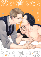 Koi ga Michitara BL Yaoi Office Manga (3)