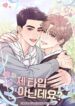 Aren’t You My Type Yaoi Omegaverse Smut Manhwa