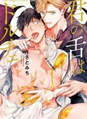 Bacio Dolci Lips Sweeter than Cream Yaoi Smut Manga