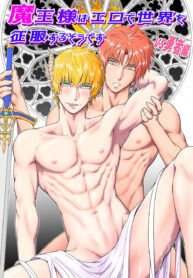 Demon Lord VS Hero Edition Yaoi Uncensored Smut Manga