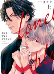 Lonely Playground yaoi smut manga