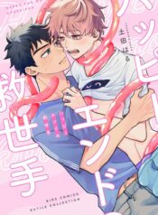 Happy End no Kyuseishu yaoi tentacle smut manga