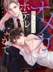 Omega no Kakushigoto wa, Hotel no Naka de yaoi smut manhwa