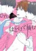 Hizumu Sankaku, Hodokete Karamu yaoi threesome manga