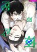 The Evolution of Species yaoi omegaverse manhwa