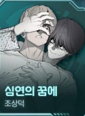 In the Dream of the Abyss yaoi smut bl manhwa