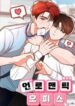 Unromantic Office yaoi smut bl manhwa